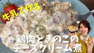 【牛乳で作る！】鶏肉ときのこのチーズクリーム煮