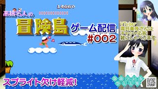 【ゲーム配信】FC◆002 高橋名人の冒険島／60fps／レトロゲーム【Vtuber】高月美夜さんはチャット応答、雑にしゃべります！【ななつ