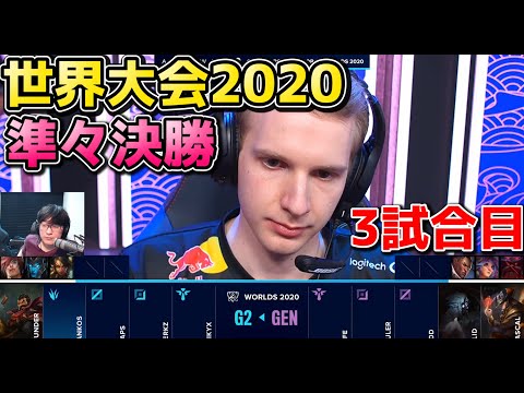 [必見] G2 vs GEN 3試合目 | WCS準々決勝 | 世界大会2020実況解説