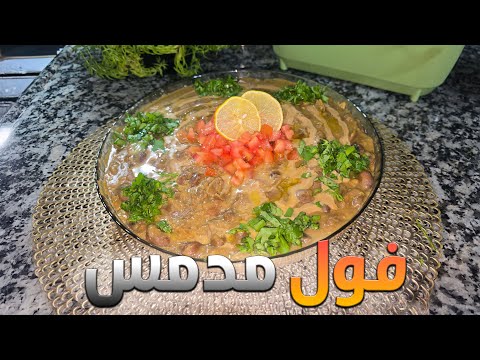 فول مدمس على الطريقه المصريه الاصليه بس بدون دماسه😍