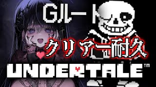 【UNDERTALE】完全初見の初Gルート！クリア耐久いけるのか！？名作「UNDERTALE」を遊ぶ♪MEGALOVANIAは神曲【VTub