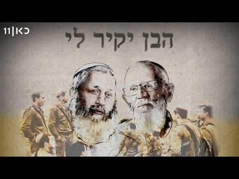 כאן דוקו | הבן יקיר לי