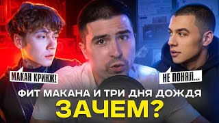 МАКАН ФИТАНЁТ С ТРИ ДНЯ ДОЖДЯ ПОСЛЕ ТАКОГО..