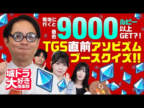 現地に行くと最低9000ルビー以上!?「城ドラTGSフェス」直前アソビズムブースクイズ!! 【城ドラ大好き倶楽部｜城とドラゴン公式】