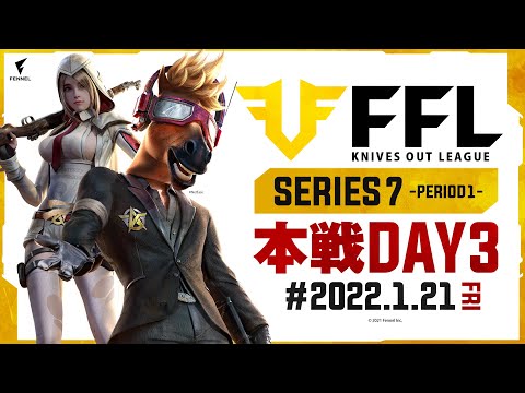 【荒野行動】FFL SERIES7 DAY3　解説 :仏　実況 : V3