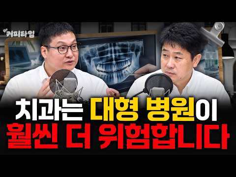 [커피타임B] <strong>임플란트</strong> 전문 치과의 치명적인 위험성 - 이진우, 김현우, 박세훈 with 여건봉치과