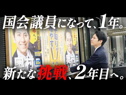 国会議員として歩んだ1年。初登壇、葛藤、そして覚悟の2年目へ｜国民民主党 奥村よしひろ