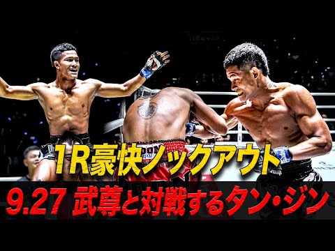 武尊と戦う19歳のラウェイ出身のタン・ジンが1R豪快KO勝利😱💥【フルファイト】タイ・ソー vs タン・ジン（ONE Friday Fights 67：2024年8月23日）