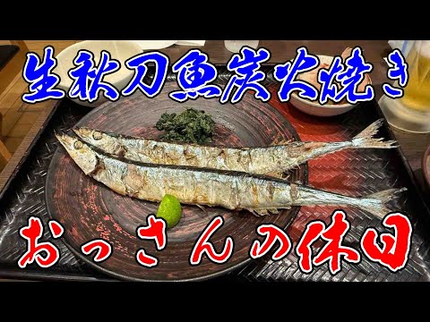 【さんま】おっさんの休日【ギルティパラダイス】