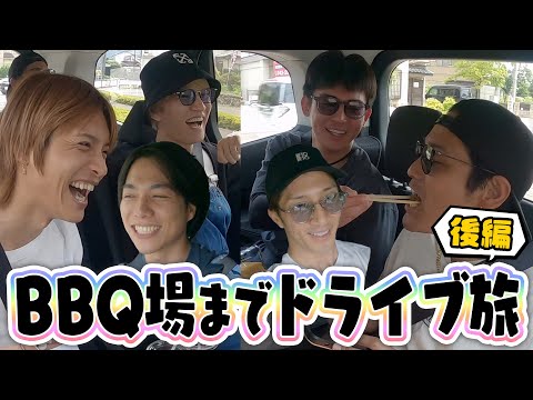 WEST.【久々の外ロケ企画】BBQ場までドライブ旅！！（後編）
