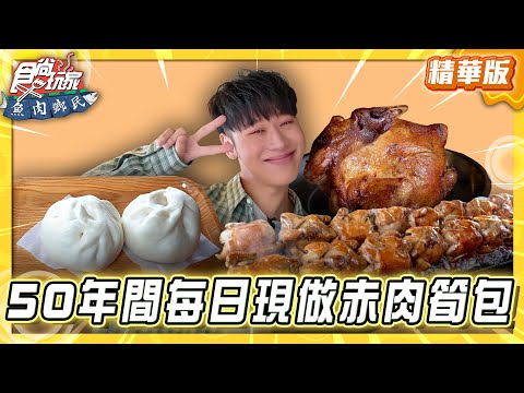 【新北】50年間每日現做 溫體赤肉筍包【食尚玩家 魚肉鄉民】20250715 (1/3)