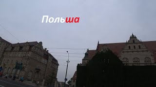 VLOG: Жизнь в Польше -1-