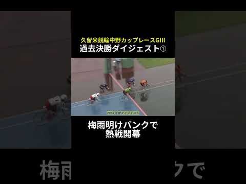 競輪 中野カップレースGⅢ過去決勝ダイジェスト➀ #shorts