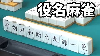 【神ゲー】役名麻雀やってみた(第三弾) #麻雀 #リア麻 #実写 #Mリーグ #佐藤カイ