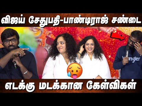 விஜய் சேதுபதி பாண்டிராஜ் சண்டை ! எடக்கு மடக்கான கேள்விகள் | Thalaivan Thalaivii Press Meet