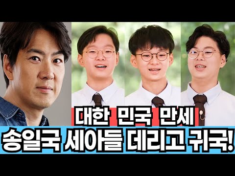 송일국 결국 대한 민국 만세 아들 셋 데리고 아내와 별거중! 초등학교6학년인데 풍풍성장! 극도로 높은 IQ! 선화예술중 입학해서 정동원 후배될까? 대한이 여자친구의 정체는?