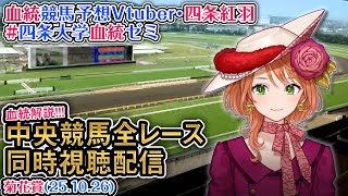 【競馬同時視聴配信】G1 菊花賞 2025 中央競馬ライブ  四条大学血統ゼミ
