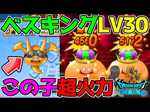 【ベスキング】弱点/耐性/行動まとめ！超課金超火力LV30討伐！【ドラクエウォーク】