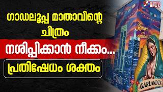ഗാഡലൂപ്പ മാതാവിന്റെ  ചിത്രം നശിപ്പിക്കാൻ നീക്കം... പ്രതിഷേധം ശക്തം|MOTHER MARY|CATHOLIC|GOODNESSTV