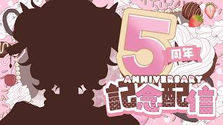 【 5周年＆新衣装 】記念配信です！おめでとうとかわいいをいっぱいくださーい！　#vtuber  #和花りの