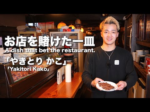 【やきとり かこ】山形の人気居酒屋は地元で30年以上愛されるやきとり店