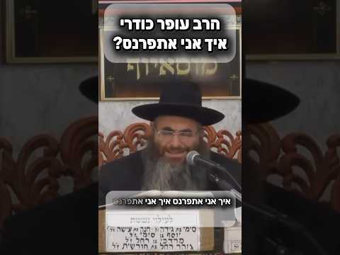 הרב עופר כודרי • איך אני אתפרנס? #מוסאיוף #פרנסה #כסף #גניבה #ישראל #אמונה #יהודי #ישראל