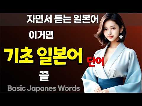 기초 일본어 단어 쉽게 외우기 1400 (자면서 7시간 연속듣기 ASMR 일본어 공부 암기법)