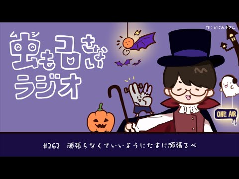 #262 頑張らなくていいようにたまに頑張るべ