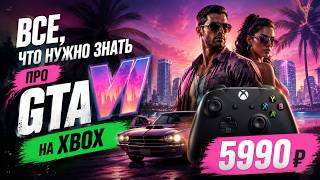 Всё, что известно про GTA VI на Xbox и GTA 6 Online