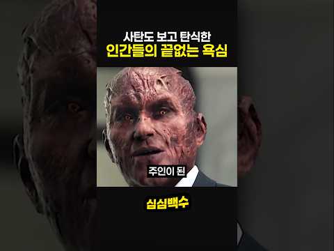 사탄도 보고 탄식한 인간의 끝없는 욕심