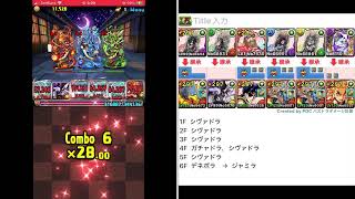 リュウウンサイ確保　式神上級　シヴァドラ編成　パズドラ  2026.4