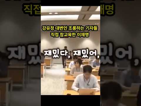 #강유정 #대변인 #조롱하는 #기자들 #참교육하는 #이재명 #대통령