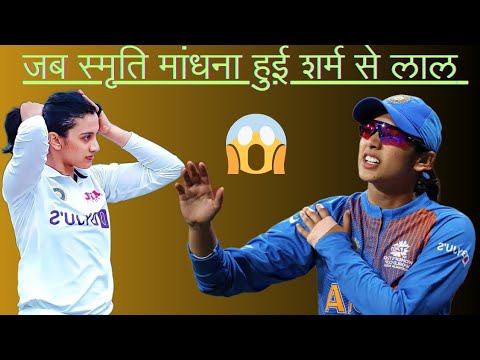 जब स्मृति मंधाना हुई शर्म से लाल जानकार उड़ जायेंगे होश 😱 #smritimandhana #cricket #ishankishan