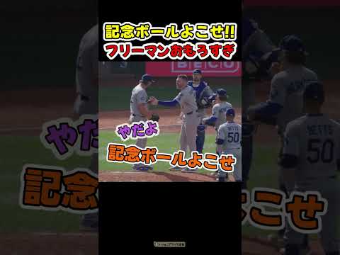 どうしても記念ボールが欲しいフリーマンおもろすぎｗ【ドジャース大谷翔平】 #野球