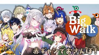 ♰ #BIGWALK ♰ 赤ギャンメンバーでお散歩するぞ♩【 #終末むくろ / #すぺしゃりて 】