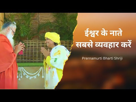 ईश्वर के नाते सबसे व्यव्हार करें  Prernamurti Bharti Shriji