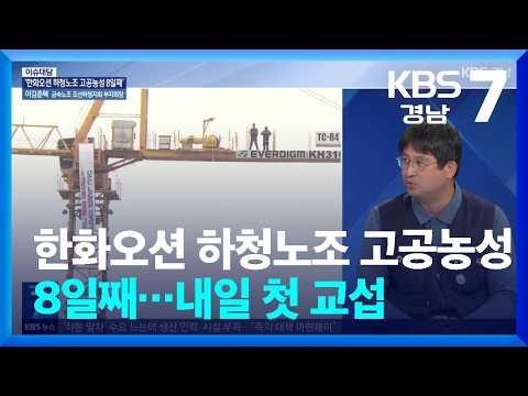 [이슈대담] 한화오션 하청노조 고공농성 8일째…내일 첫 교섭 / KBS  2026.10.07.