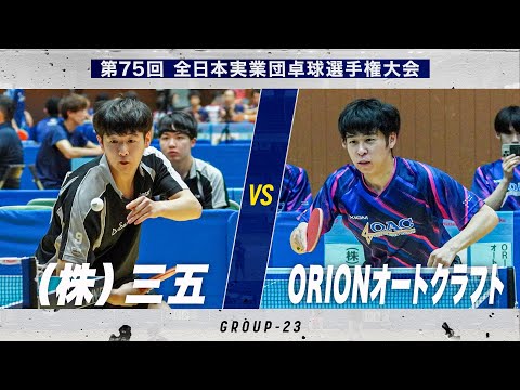 【男子予選】(株)三五 vs ORIONオートクラフト|第75回 全日本実業団卓球選手権大会 第1ステージ