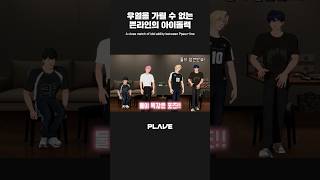 우열을 가릴 수 없는 ⚖️❌쁜라인의 아이돌력 💜🩷 #PLAVE_LIVE #PLAVE #플레이브 #shorts