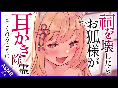 【耳かきASMR】祠を壊したらお狐様に耳かきで除霊してもらうことに。【夜ノすやり/バイノーラル/Ear cleaning】