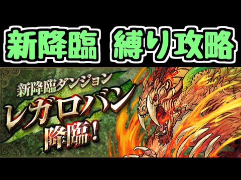 【生放送】新降臨 レガロバン降臨を初見縛り攻略！【パズドラ】