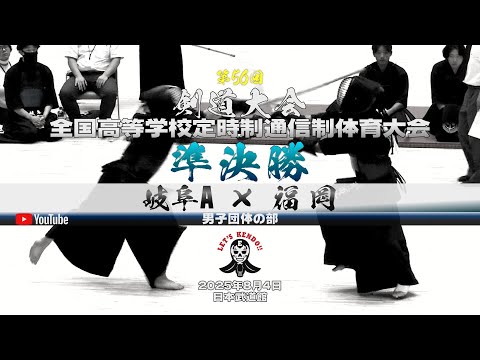 準決勝・男子団体【岐阜A×福岡】1西内×西島・2横山×濱地・3日比×八百谷・4窄中×江口・5日比×松隈【令和7年度全国高等学校定時制通信制体育大会第56回剣道大会】2025年8月7日