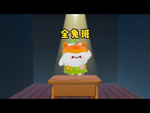 同学们怎么都变成了兔子