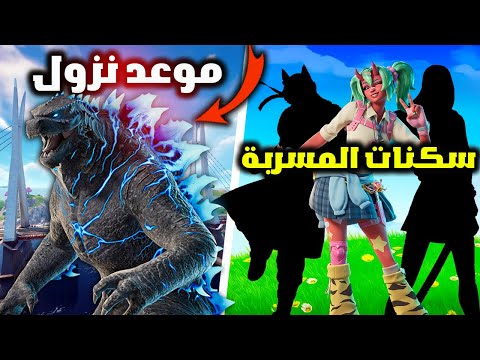 فورت نايت الاضافات الاسطورية في تحديث الجديد وجميع سكنات والحزم المسربة 😱🔥