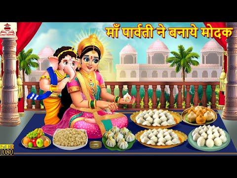 माँ पार्वती ने बनाये मोदक | Maa Parvati Ne Banaye Modak | Bhakti Kahani | Hindi Kahani | Kahaniya