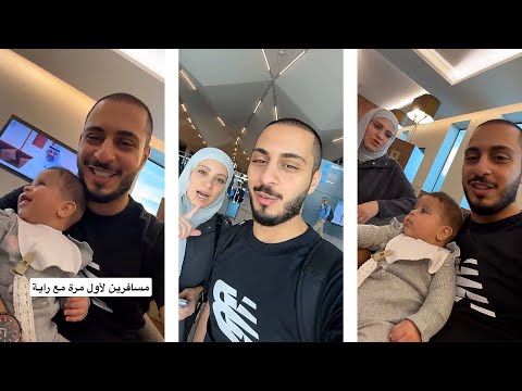 أول مرة بنسافر مع راية! 😍