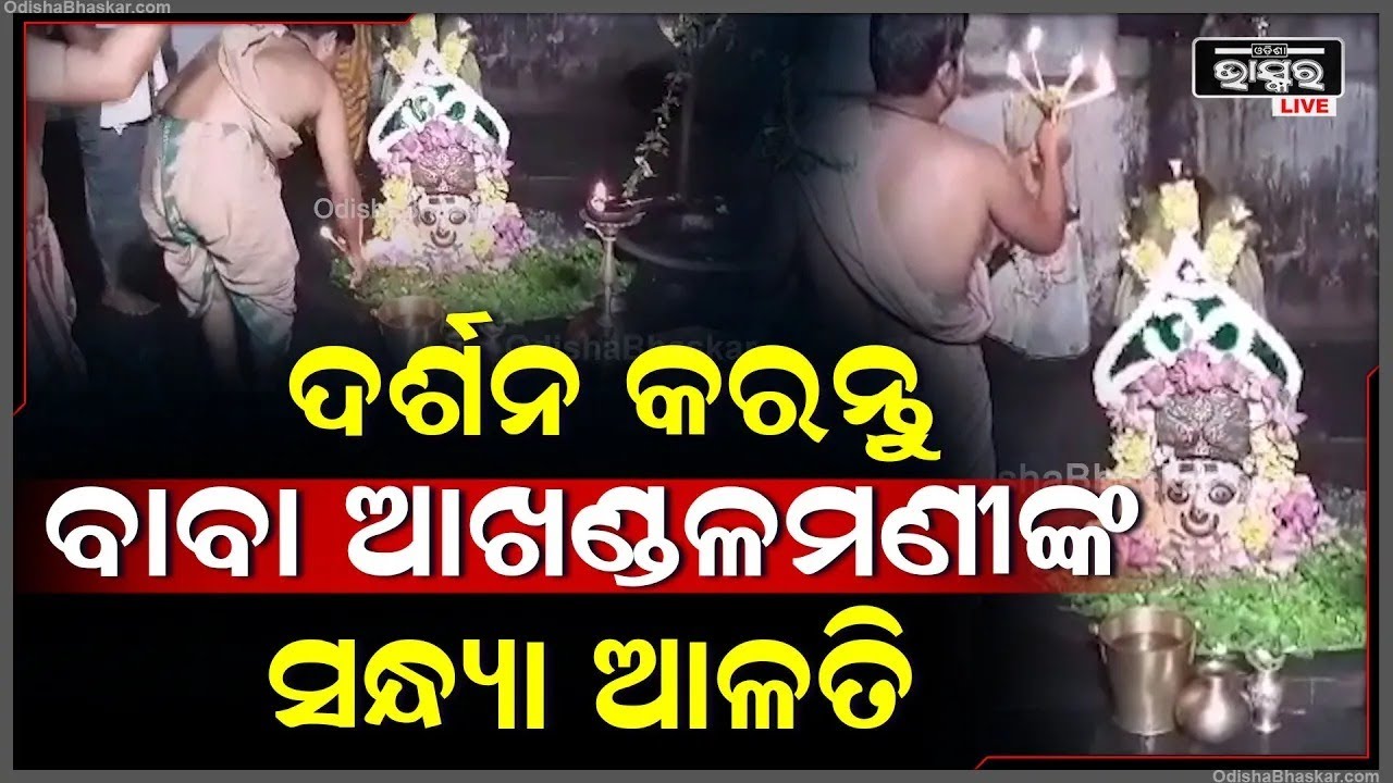 ସୋମବର ସନ୍ଧ୍ୟାରେ କରନ୍ତୁ, ବାବା ଆଖଣ୍ଡଳମଣୀଙ୍କ ସନ୍ଧ୍ୟା ଆଳତି ଦର୍ଶନ । Baba Akhandalamani Sandhya Alati