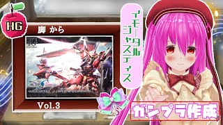 【#ガンプラ】22作品目：#イモータルジャスティス🍎Vol.3🍎脚と武器で完成するのだ- ̗̀(⌯ˊᗜˋ⌯)  ̖́-【#愛刀ノ御忍】#作成