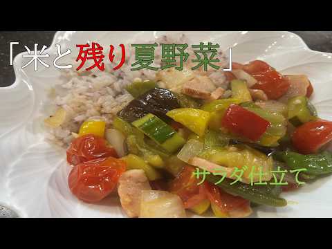 【米と夏野菜のサラダ】の作り方（by フレンチシェフ）