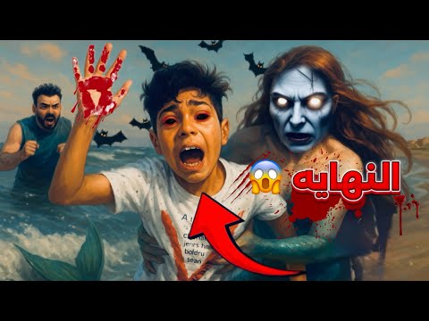 ركبت مركب مهجورة🚢😱 ( عروسة البحر خطـفت كرم 😭)